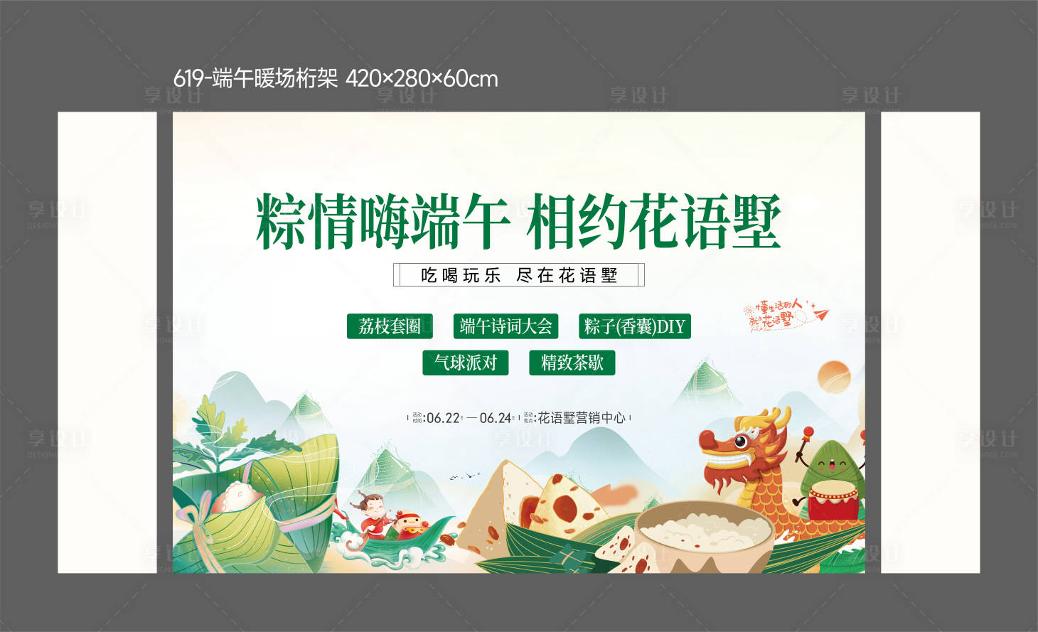 源文件下载【享设计】搜索编号：45000017493354482【端午节日地产暖场活动】
