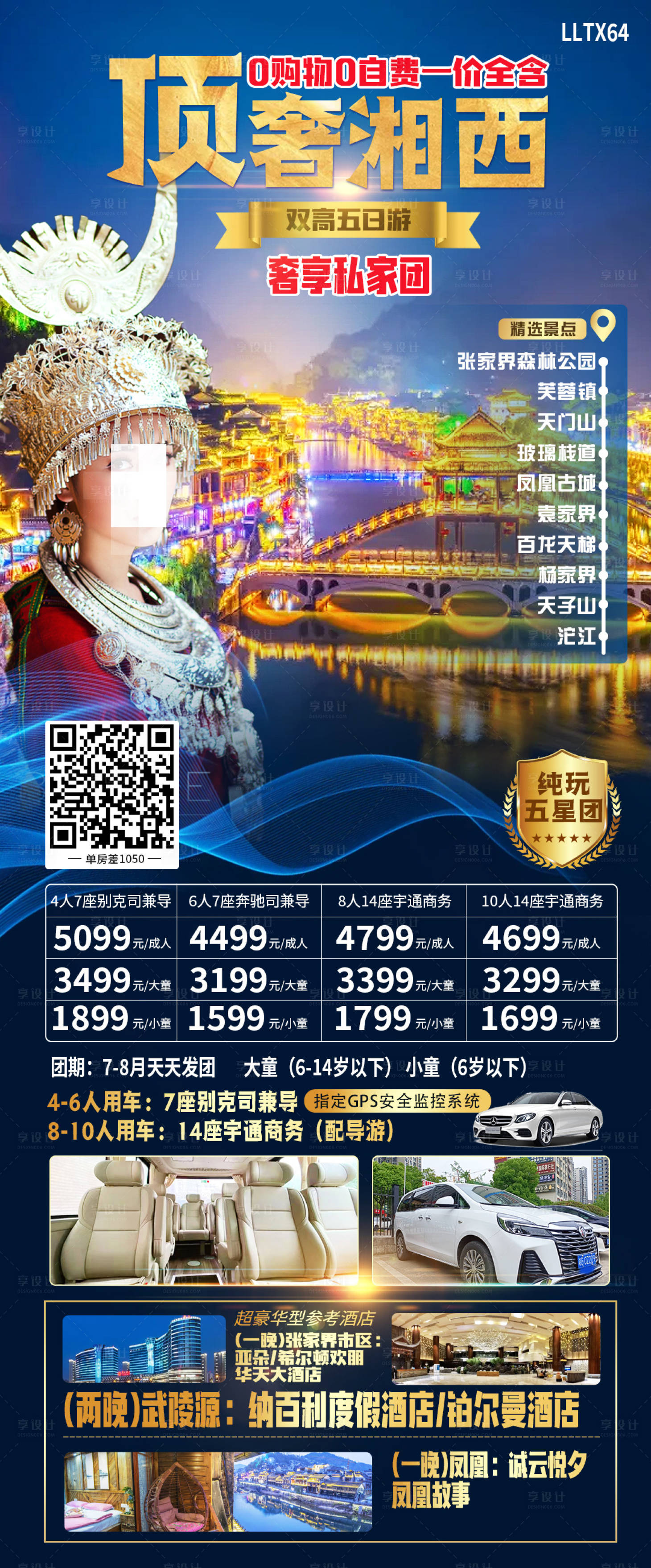 源文件下载【顶奢湘西旅游海报】编号：62170017666558675