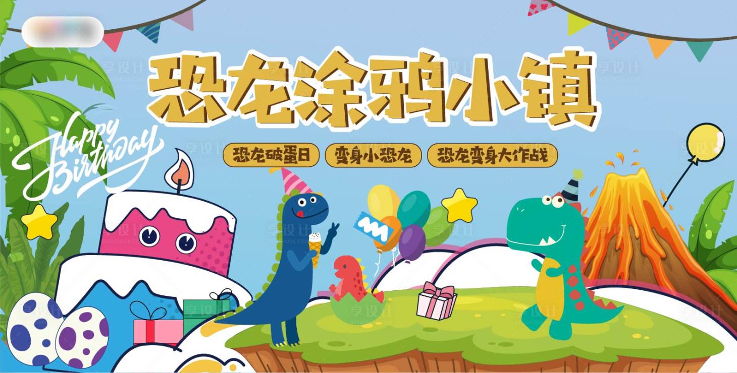 源文件下载【恐龙涂鸦小镇展板】编号：82500017432519426