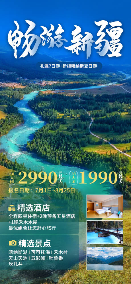 源文件下载【畅游新疆喀纳斯旅游海报】编号：20230626111903645