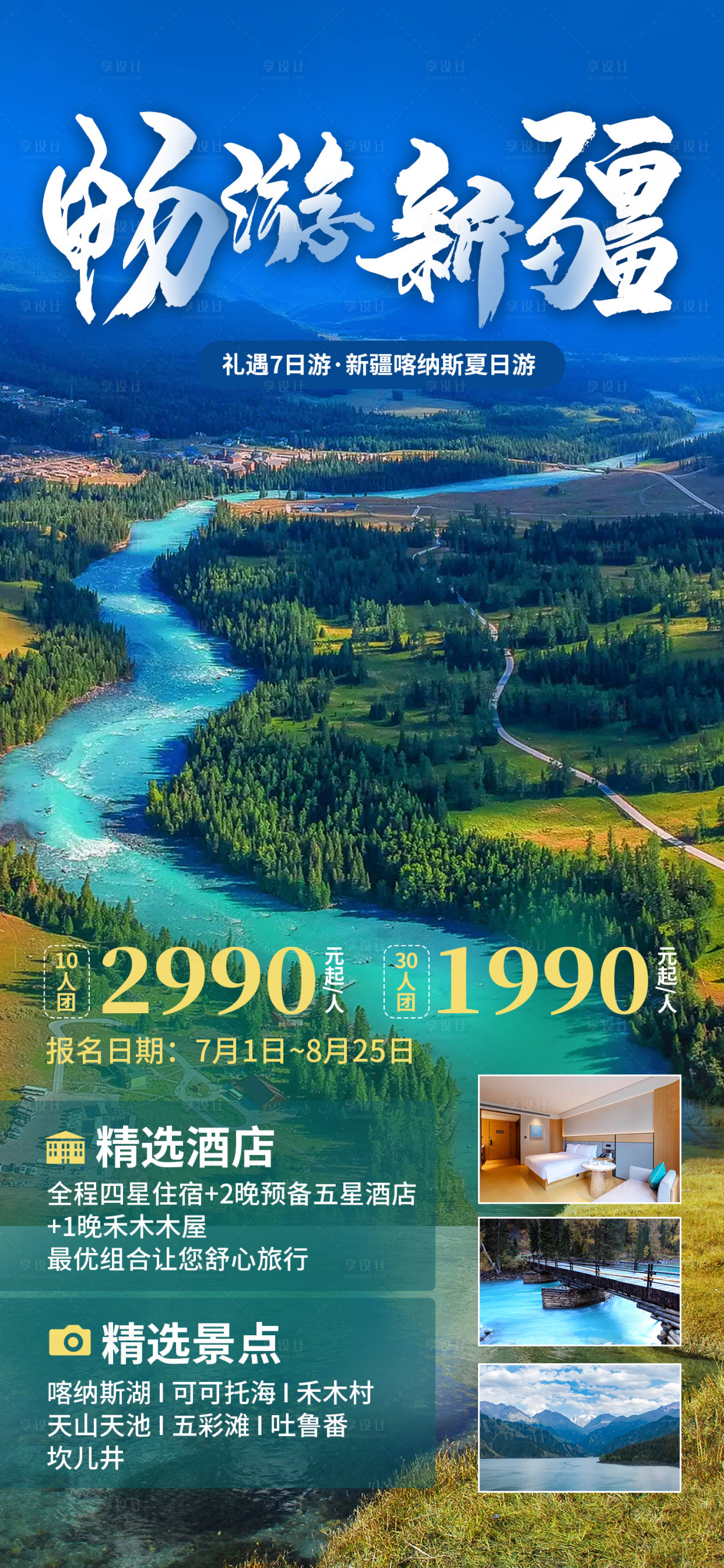 源文件下載【享設計】搜索編號：69790017612893832【暢游新疆喀納斯旅游海報】