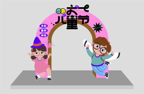 编号：20230629161937492【享设计】源文件下载-儿童节氛围营造拱门