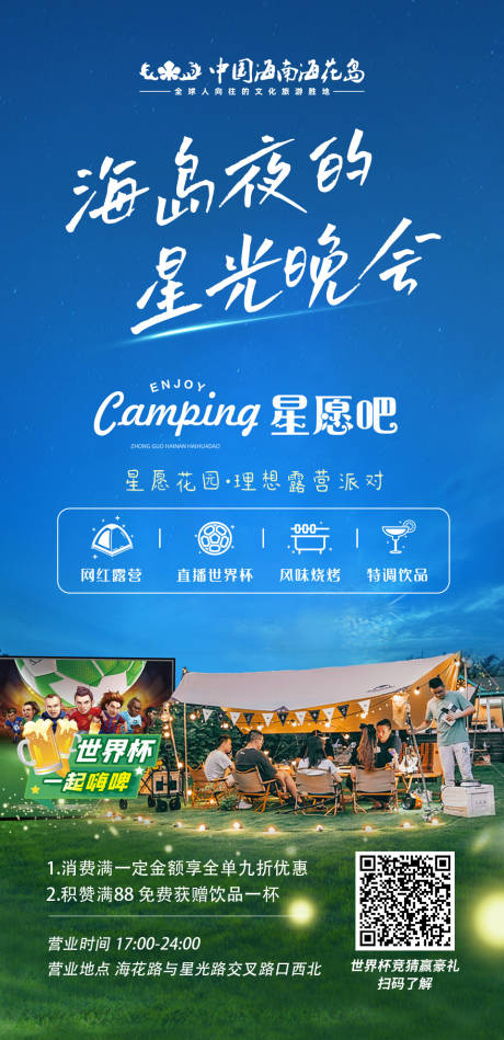 源文件下载【海岛星光露营晚会海报】编号：23400017649778082