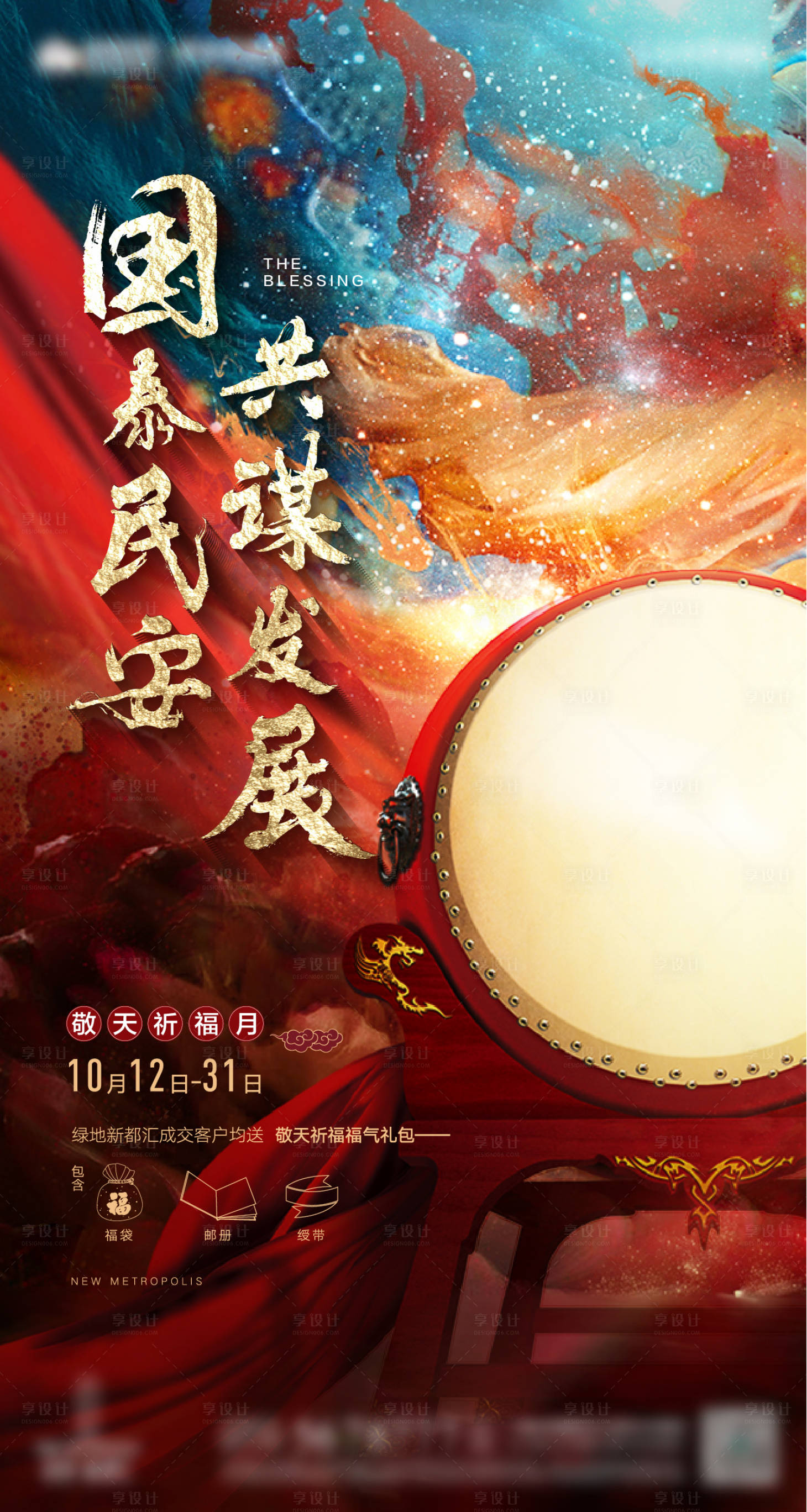 源文件下载【享设计】搜索编号：94840017154091398【地产中式活动海报】