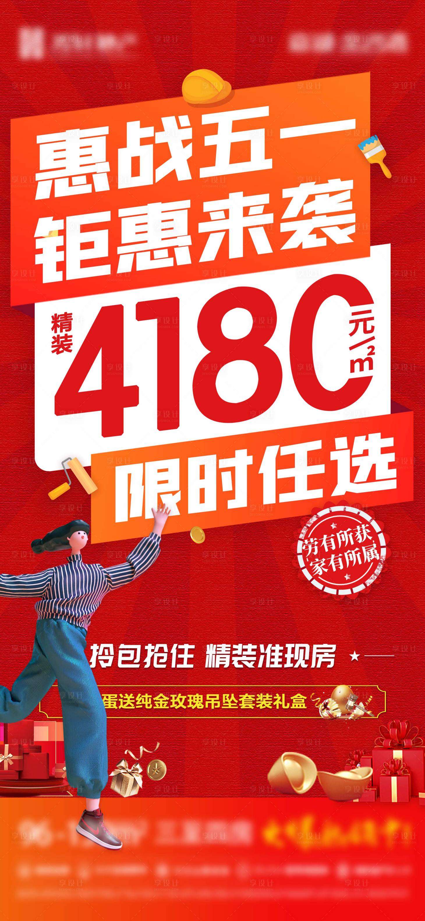 源文件下载【享设计】搜索编号：42720017404153710【地产大字报单价促销海报】