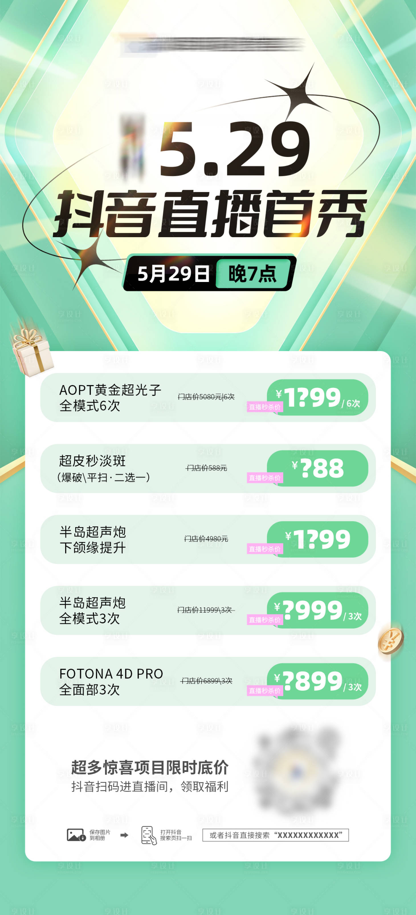 源文件下载【享设计】搜索编号：96780017397717633【医美抖音直播首秀海报】