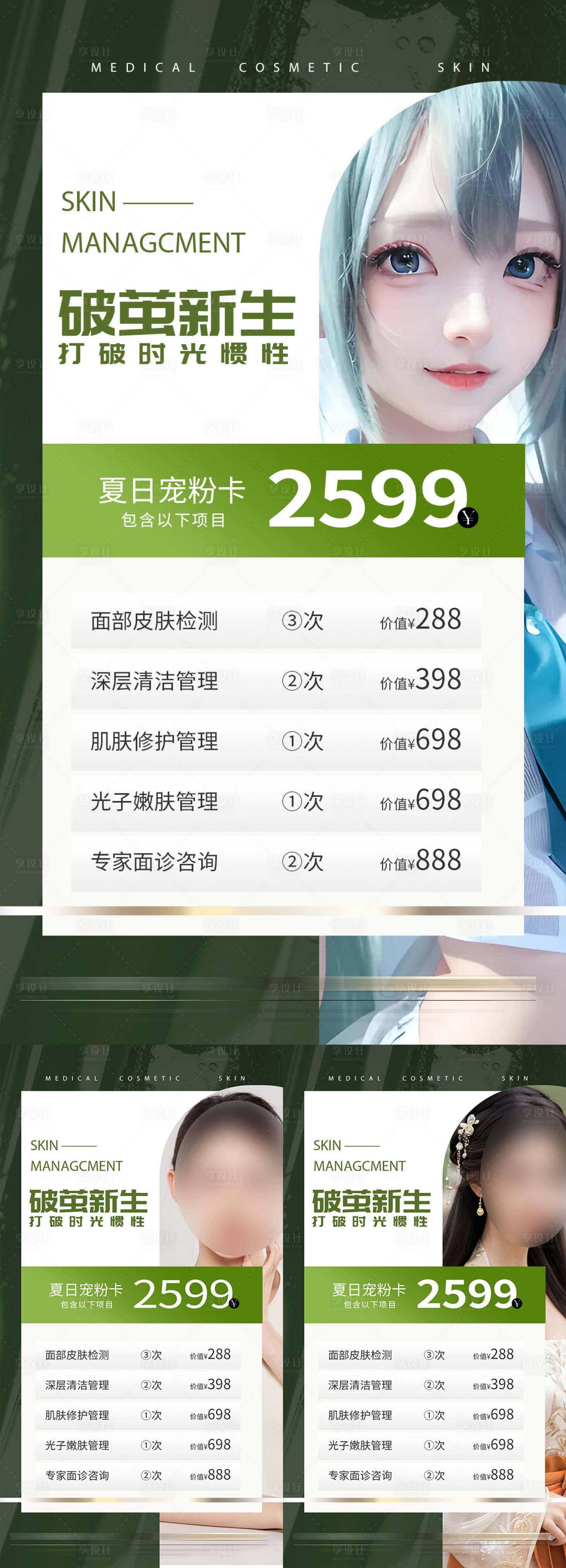 源文件下載【享設(shè)計】搜索編號：93080017479923351【醫(yī)美美容夏日卡系列海報】
