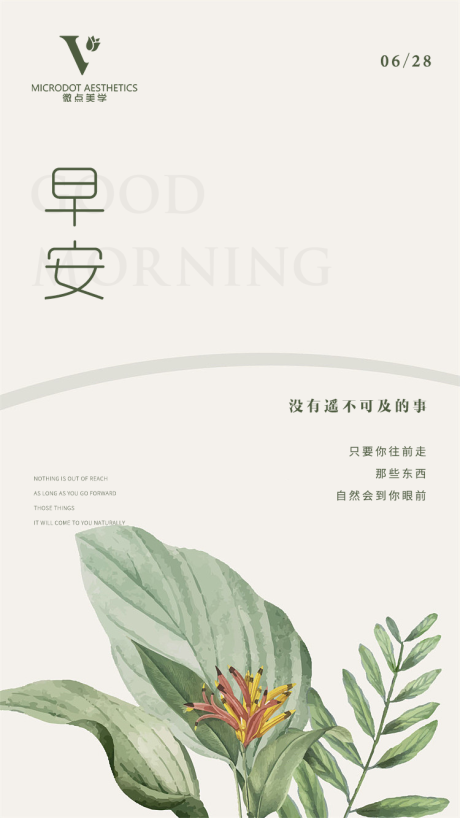 源文件下载【医美早安海报】编号：54920017632722327