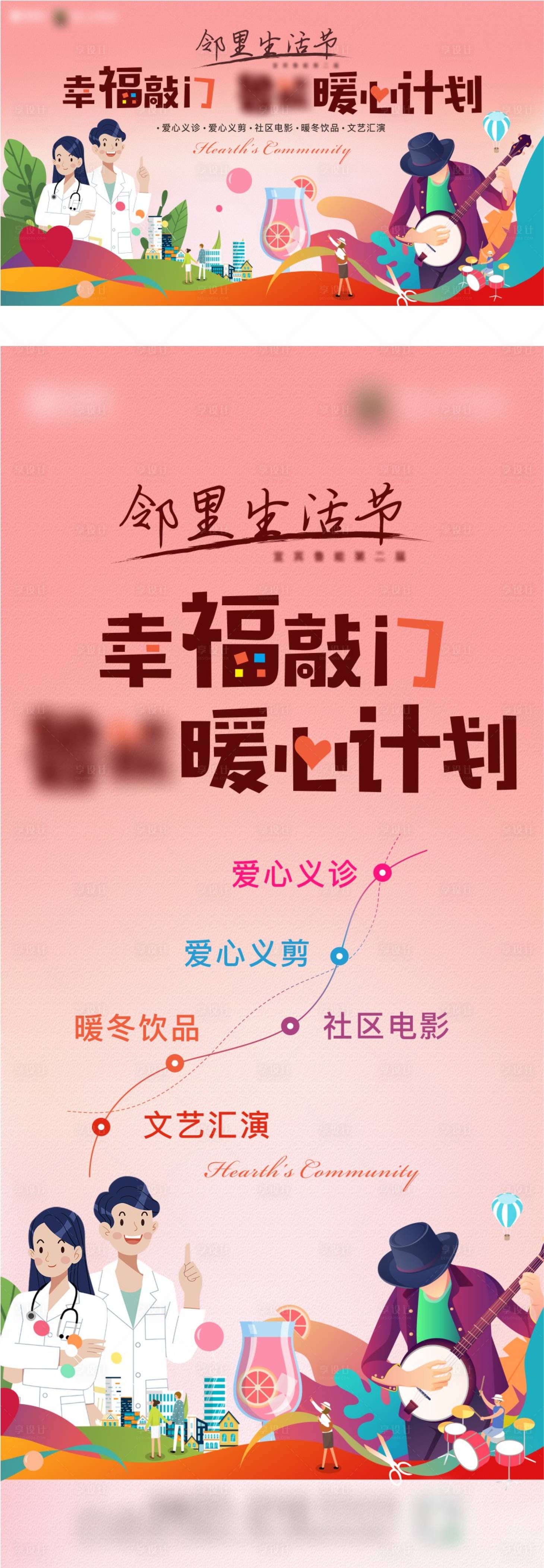 源文件下載【享設計】搜索編號：10310017458309967【幸福敲門暖心計劃海報】