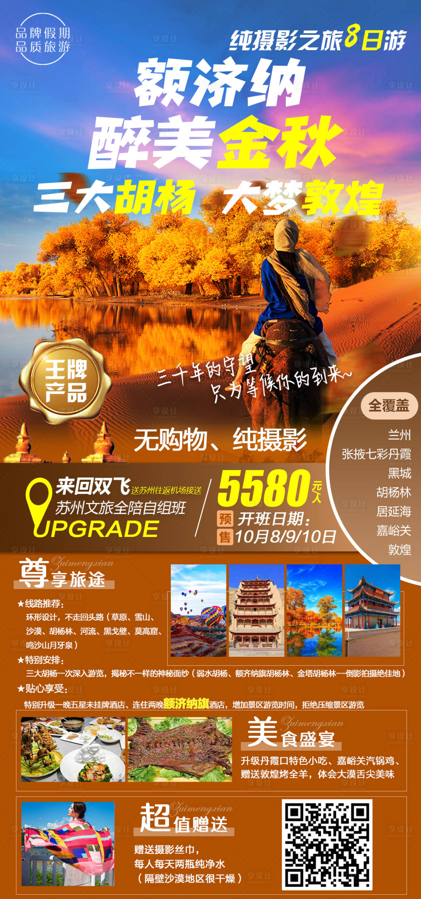 源文件下载【额济纳醉美金秋旅游海报】编号：23200017408059847