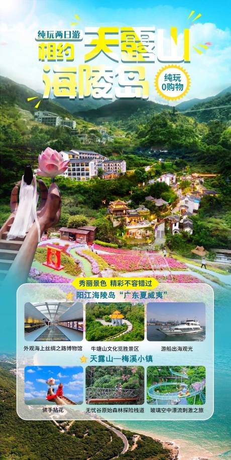 源文件下载【相约天露山邂逅海陵岛纯玩两天游】编号：28390017462406975