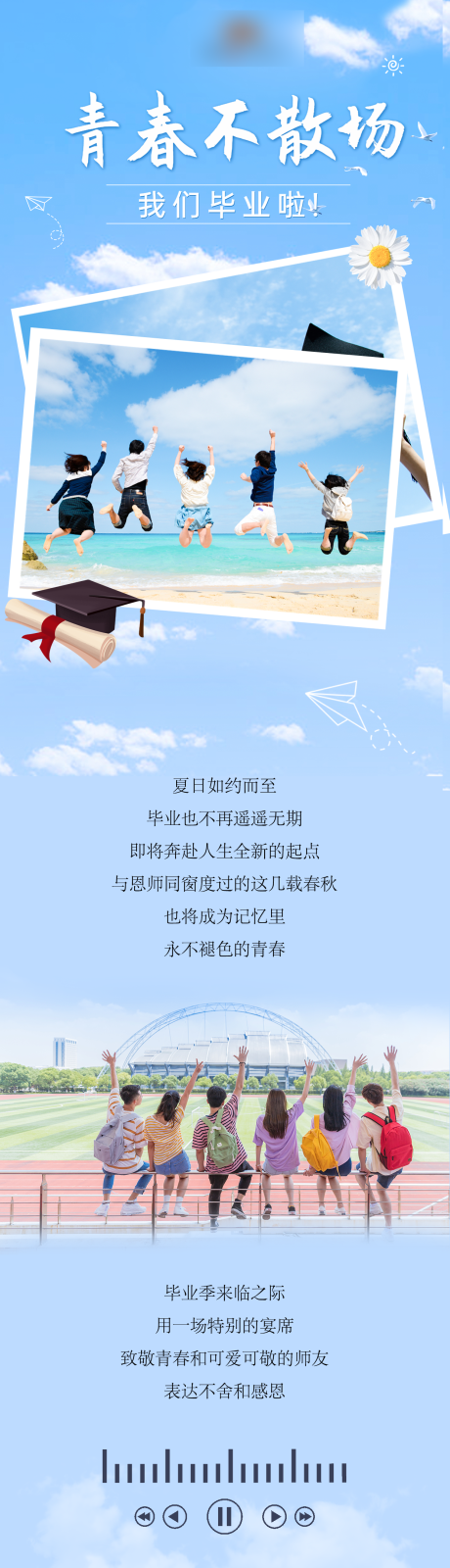 源文件下载【享设计】搜索编号：25070017600402008【毕业宴活动海报长图】