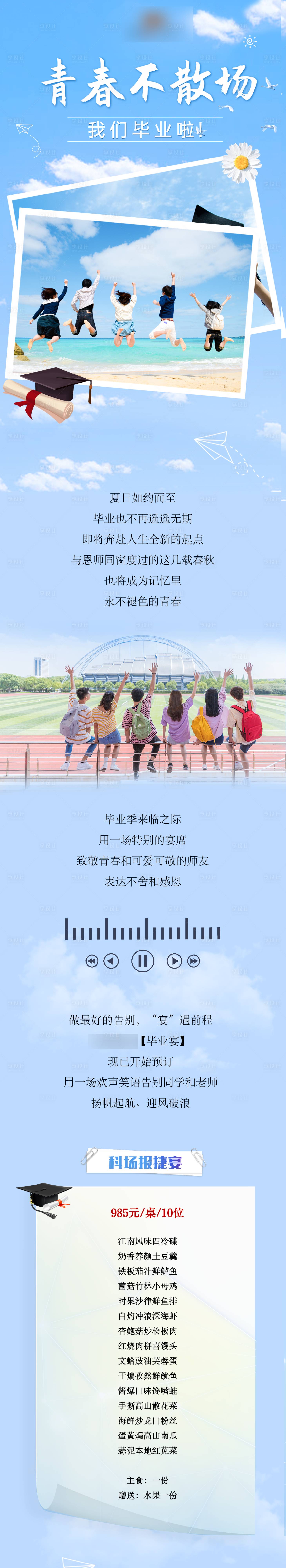 源文件下载【享设计】搜索编号：25070017600402008【毕业宴活动海报长图】