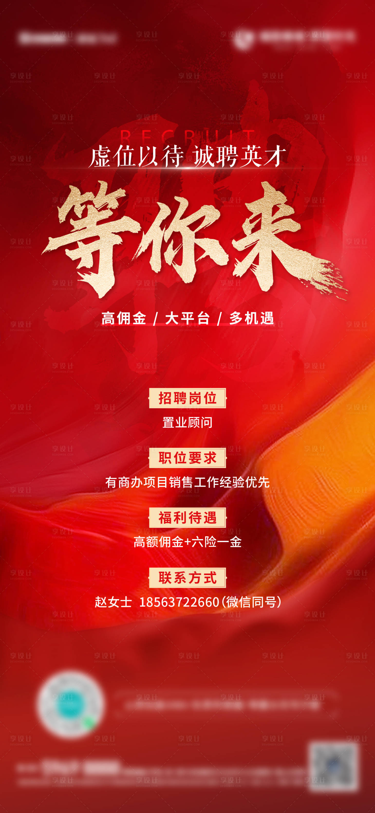 源文件下载【享设计】搜索编号：43070017704785650【地产招聘红金大气海报】