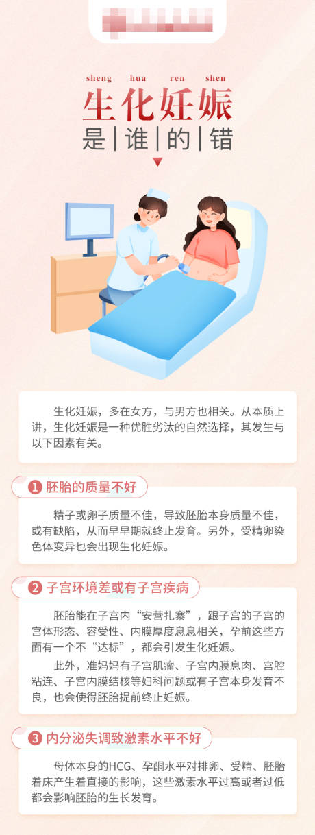 源文件下载【生化妊娠不孕科普海报】编号：76960017363401982