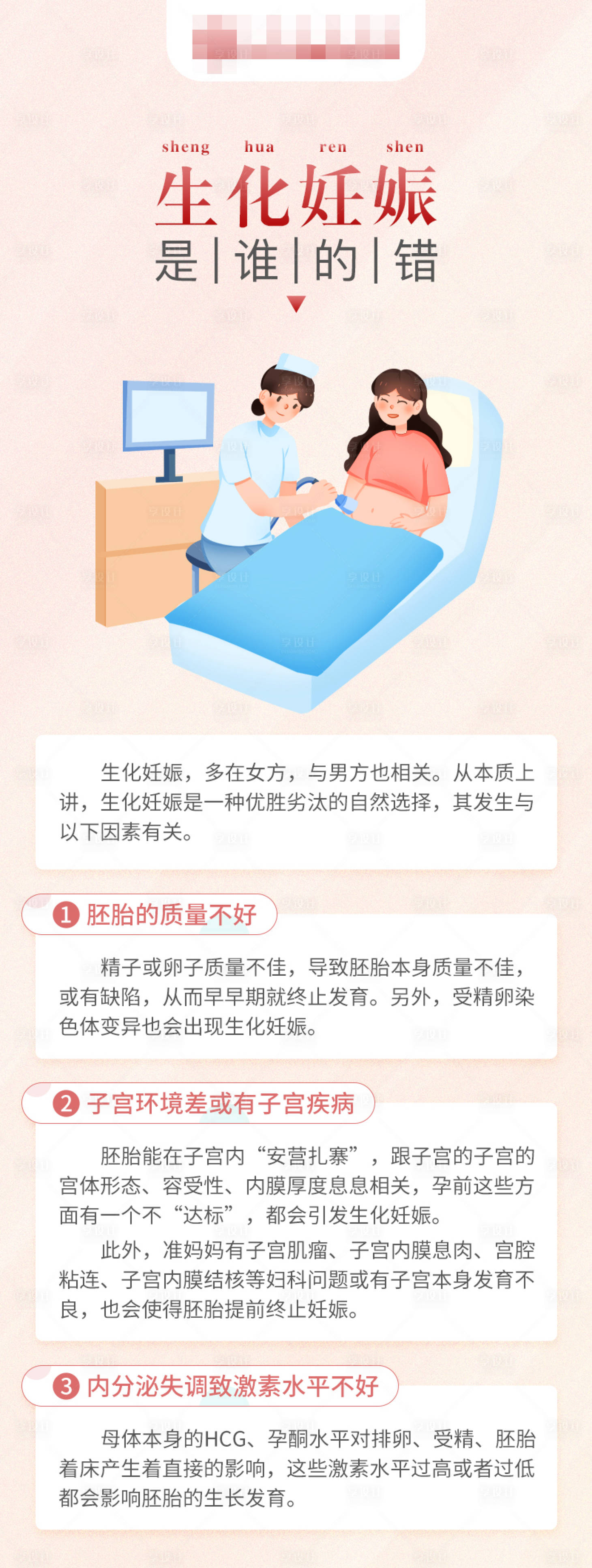 源文件下載【享設(shè)計(jì)】搜索編號(hào)：76960017363401982【生化妊娠不孕科普海報(bào)】