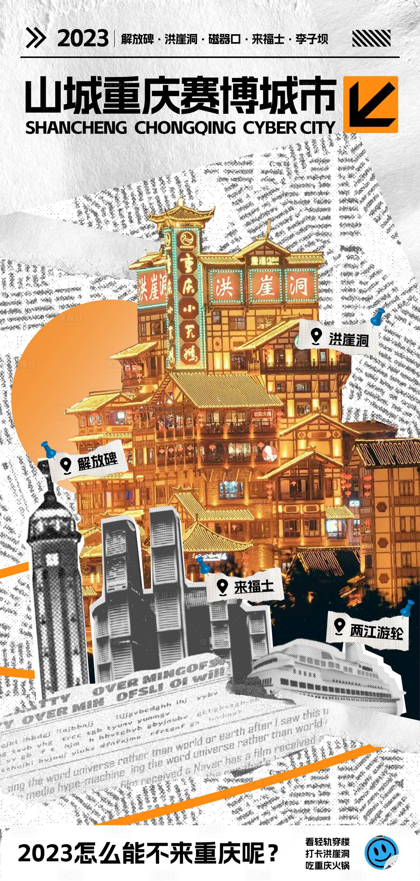 源文件下载【享设计】搜索编号：70820017219744553【重庆海报设计旅游海报拼贴海报商业海报】