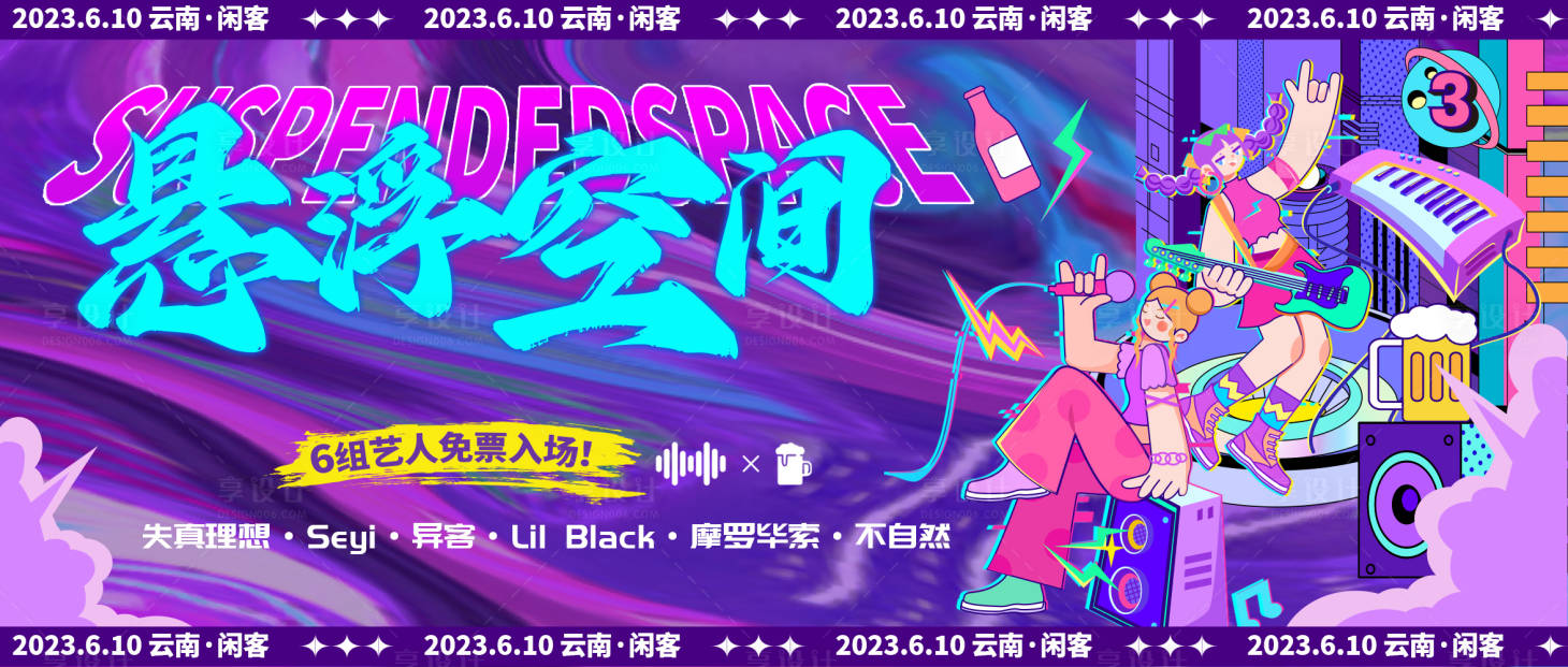 源文件下载【音乐节演出海报  】编号：56080017574407166