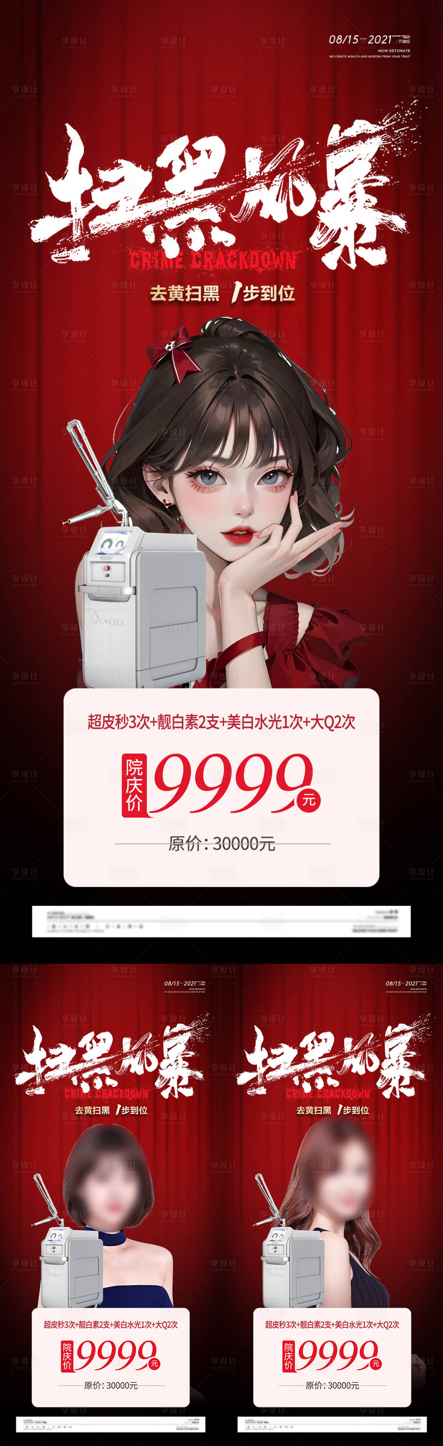 源文件下載【享設(shè)計】搜索編號：39940017581642756【掃黑風(fēng)暴祛斑活動海報】