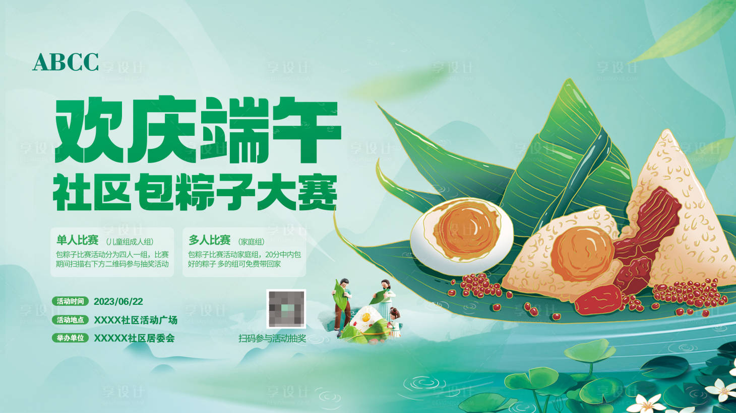 源文件下载【享设计】搜索编号：31200017490678029【端午节社区包粽子比赛活动展板】