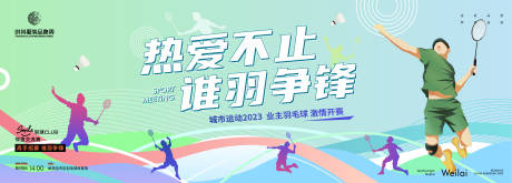 源文件下载【羽毛球邻里联谊比赛活动背景板】编号：62650017399324614