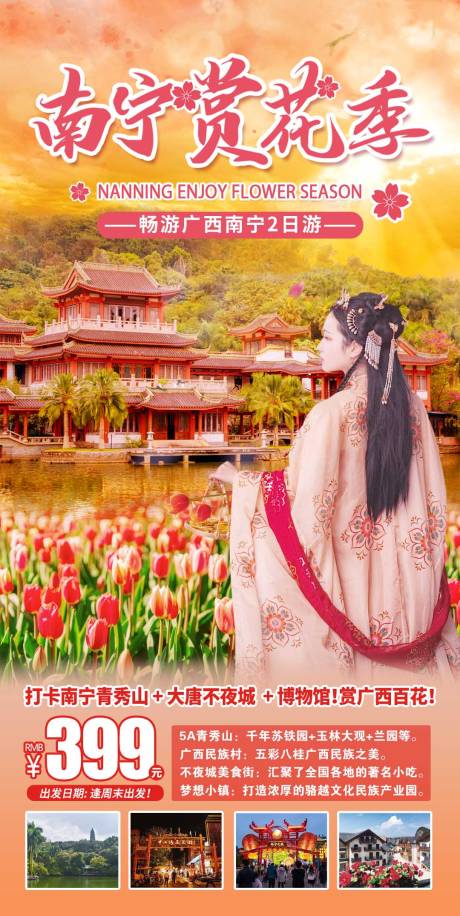 源文件下载【广西南宁赏花季2天游】编号：99180017484767907