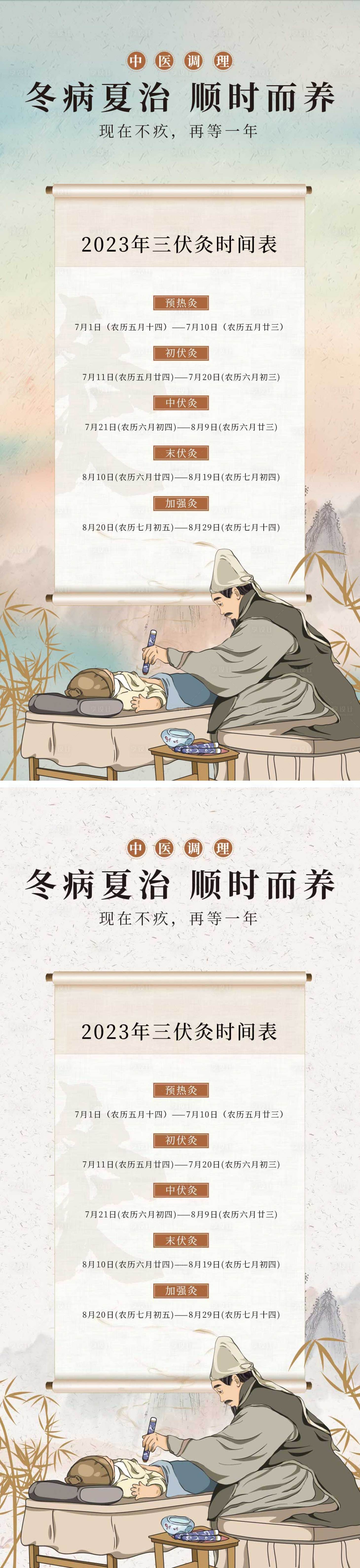 源文件下载【享设计】搜索编号：89270017173057771【三伏灸时间表系列海报】