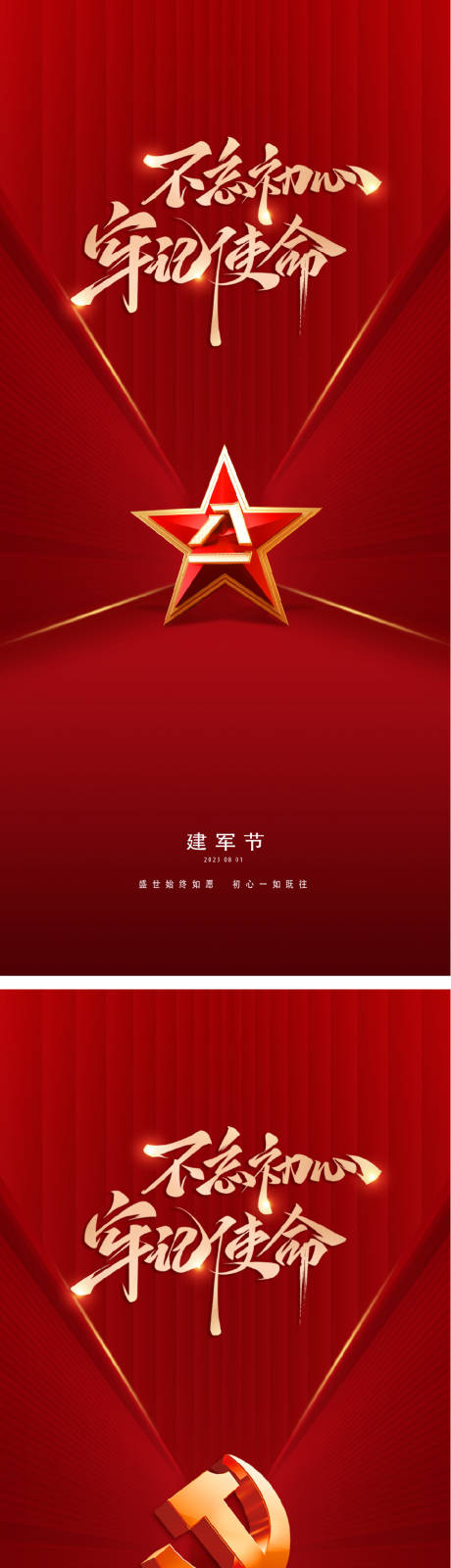 源文件下載【建黨節(jié)建軍節(jié)紅星海報(bào)】編號(hào)：59080017461724949