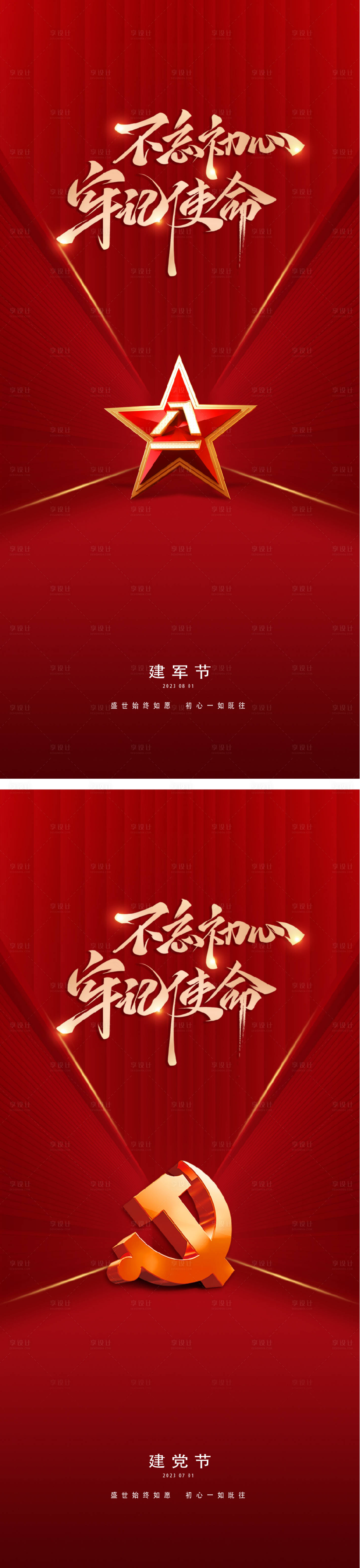 源文件下載【享設計】搜索編號：59080017461724949【建黨節建軍節紅星海報】