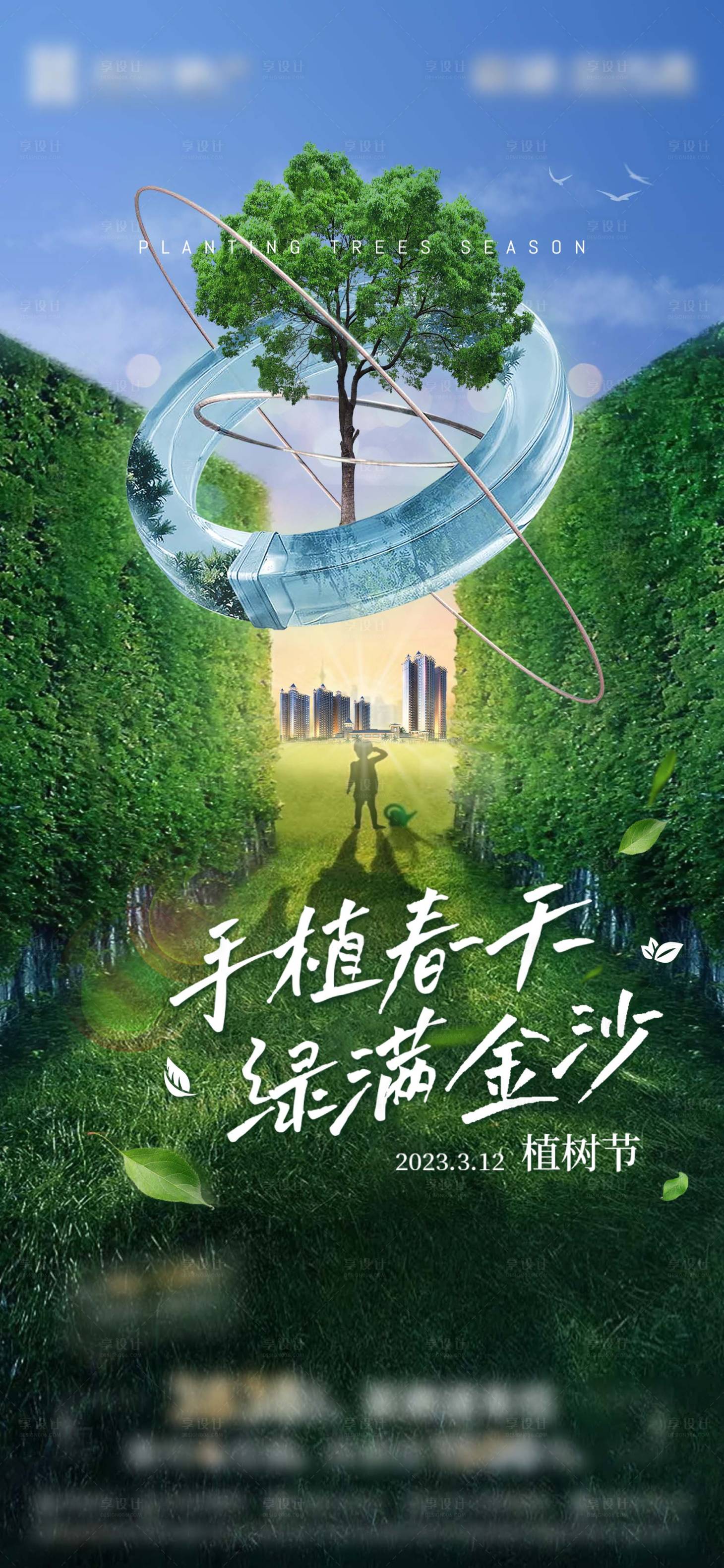 源文件下载【312植树节海报】编号：20230613164222913