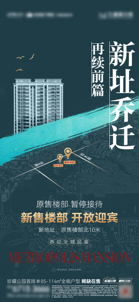 源文件下载【地产乔迁新址活动海报】编号：13550017541465282