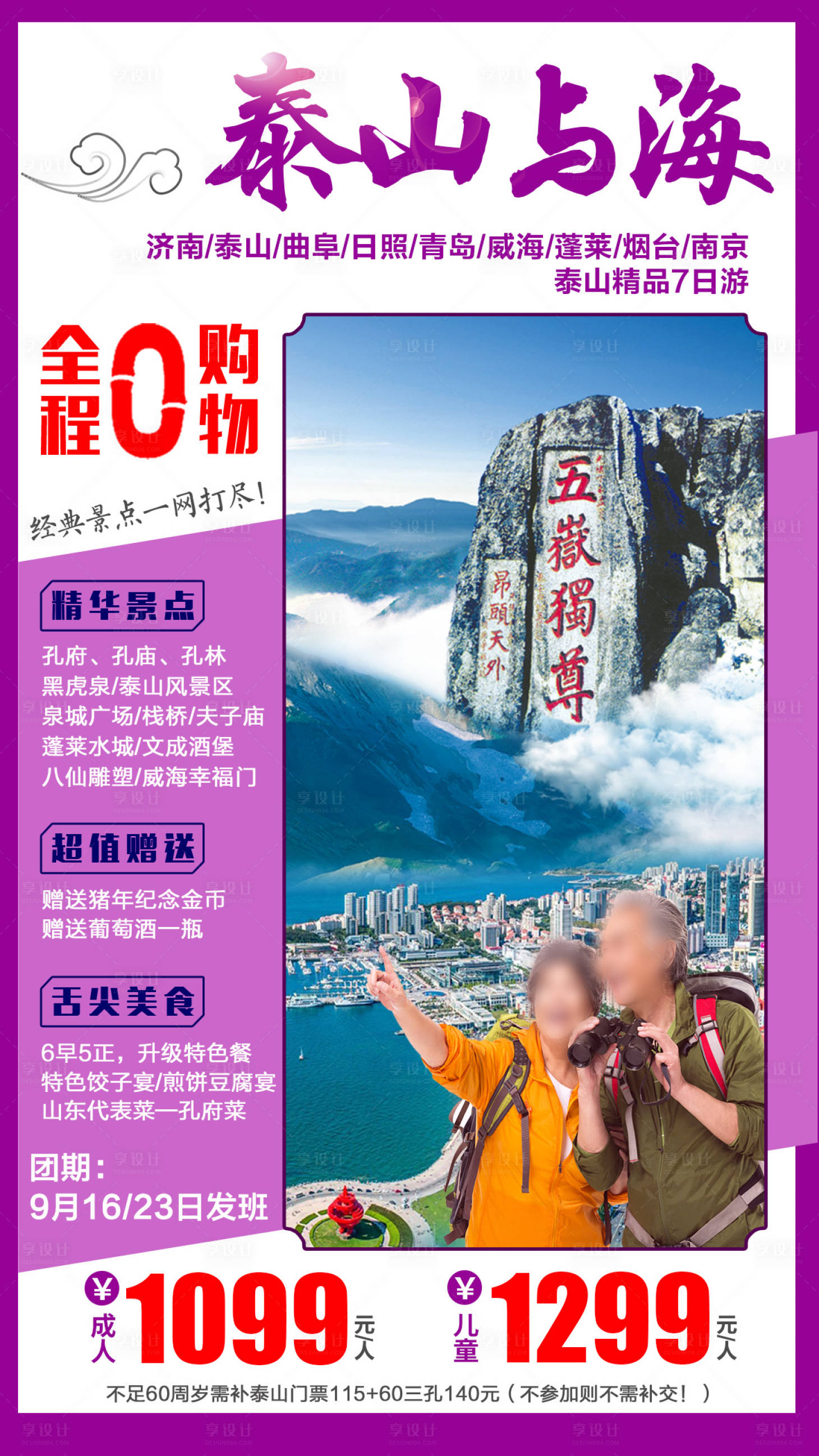 源文件下载【山东青岛泰山旅游海报】编号：20230605101150473