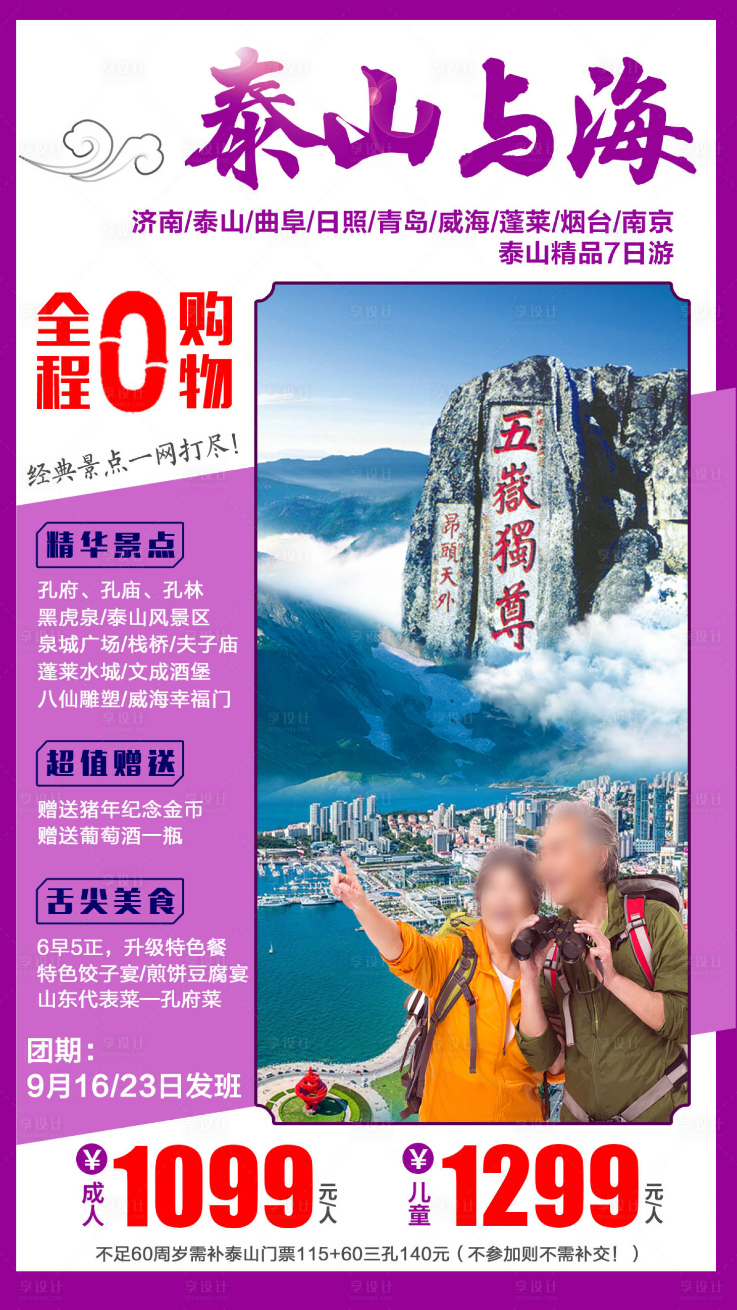编号：20230605101150473【享设计】源文件下载-山东青岛泰山旅游海报