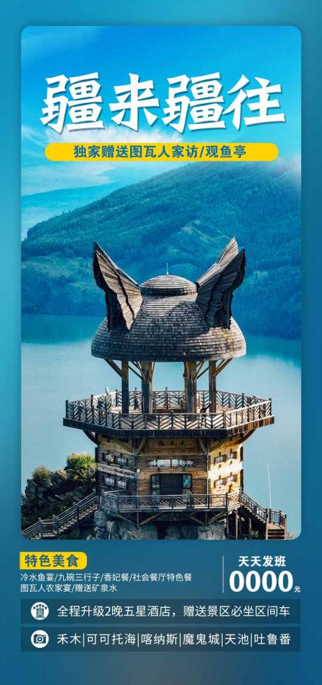 源文件下载【享设计】搜索编号：15410017320203221【新疆旅游海报】