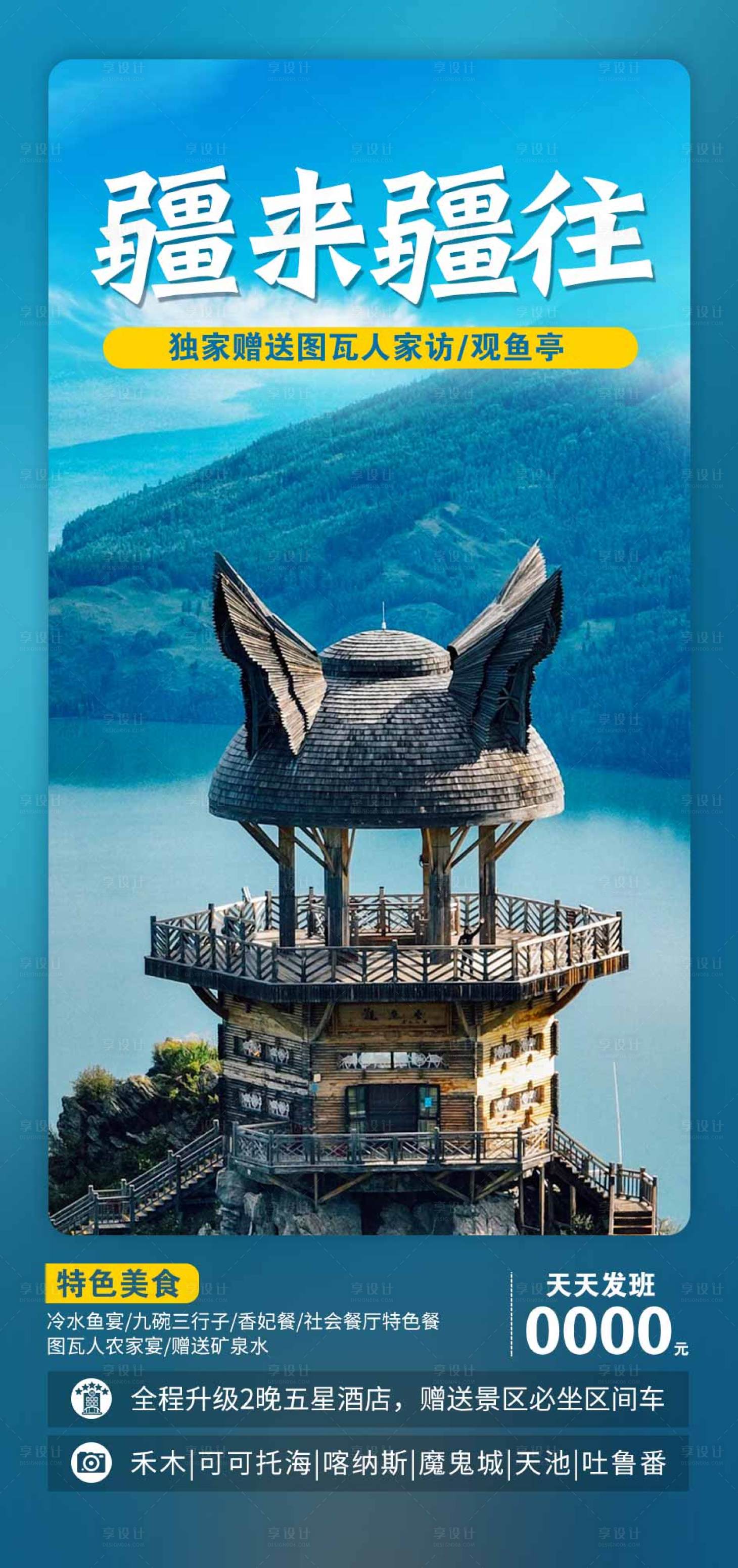 源文件下载【享设计】搜索编号：15410017320203221【新疆旅游海报】