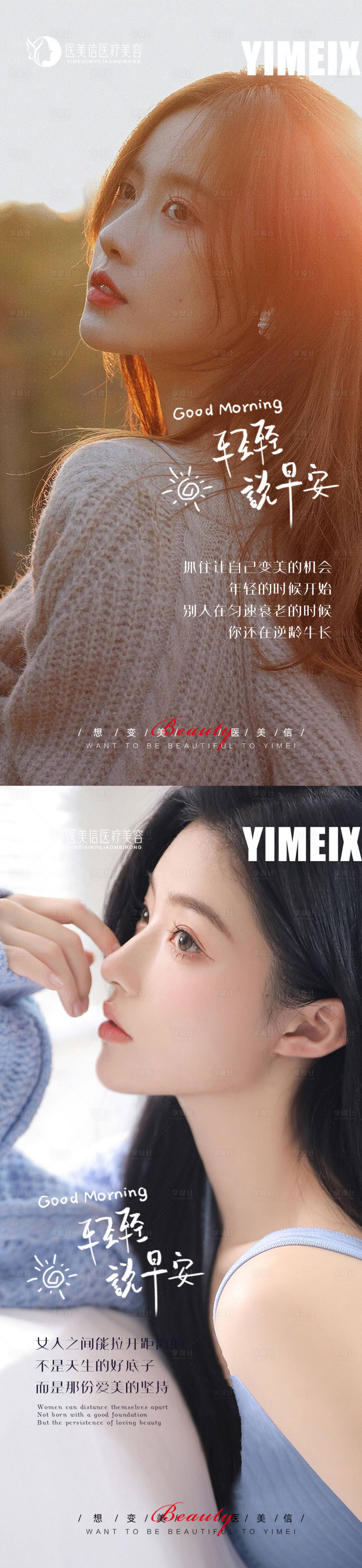 源文件下載【享設(shè)計】搜索編號：51180017320358504【醫(yī)美早安圖】