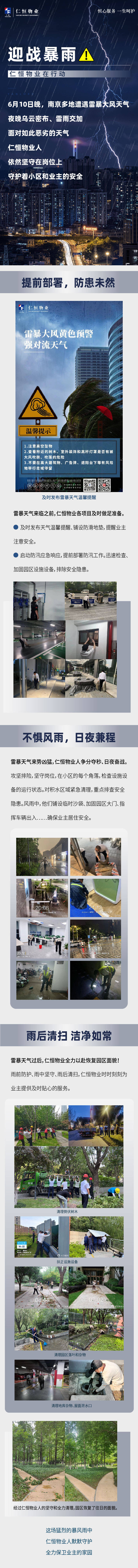 源文件下载【享设计】搜索编号：55890017354847996【物业迎战暴雨措施长图】