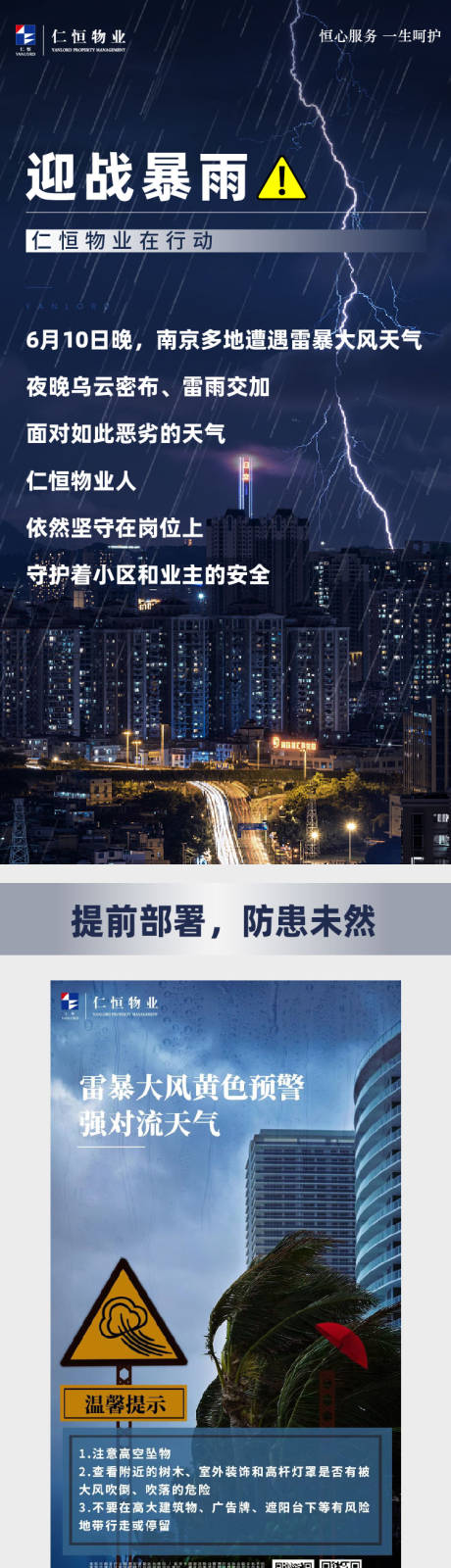 源文件下載【享設計】搜索編號：55890017354847996【物業迎戰暴雨措施長圖】