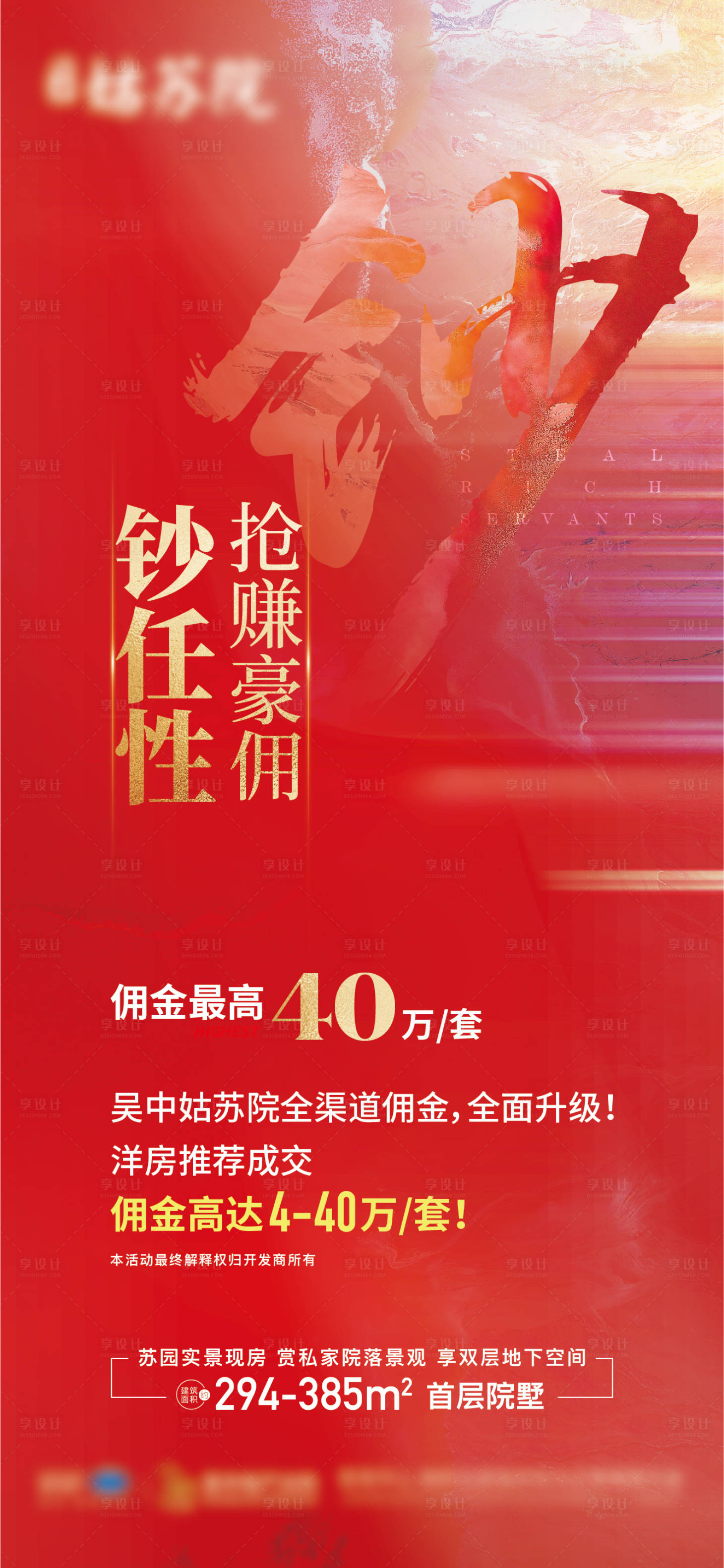 源文件下载【享设计】搜索编号：42180017717253855【地产佣金特惠海报】