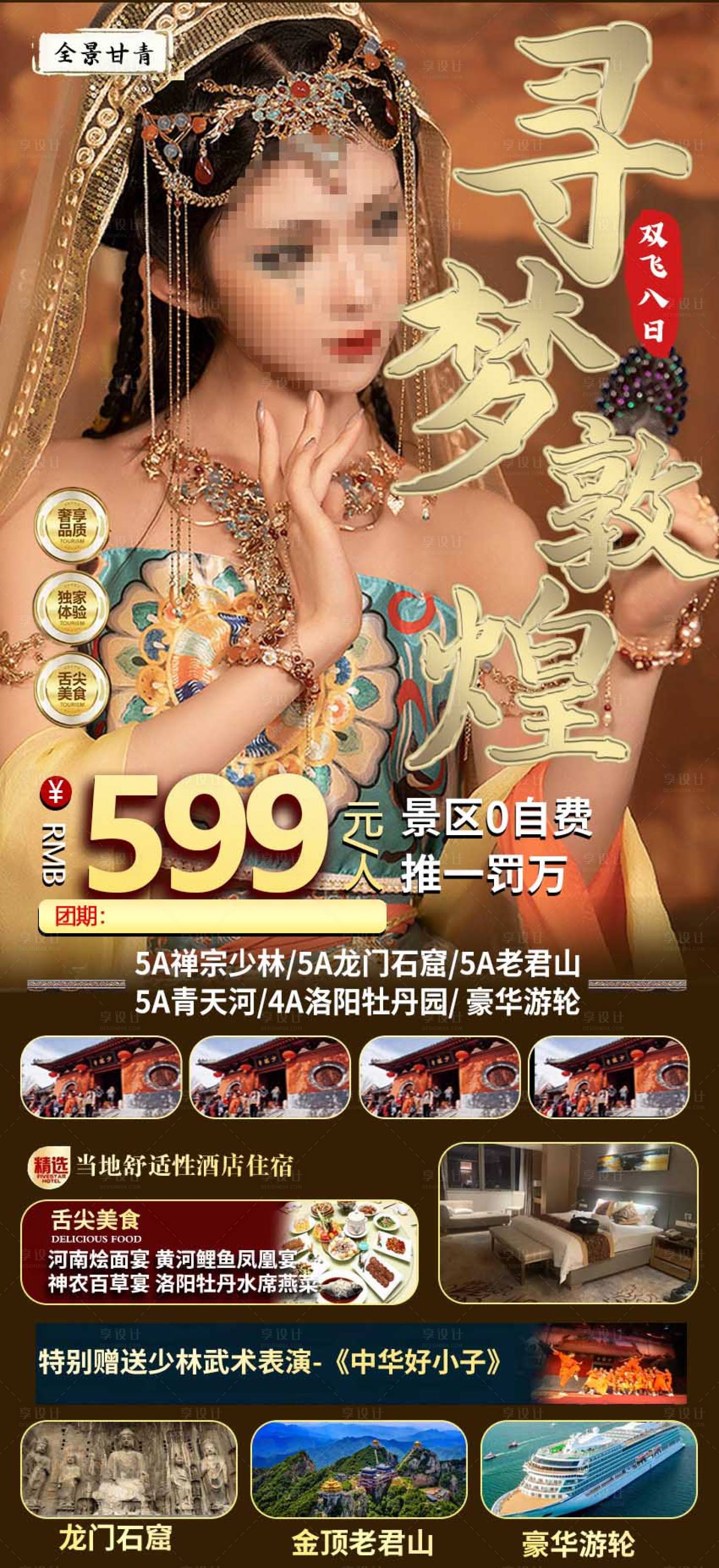 源文件下载【寻梦敦煌旅游海报】编号：75380017364909950