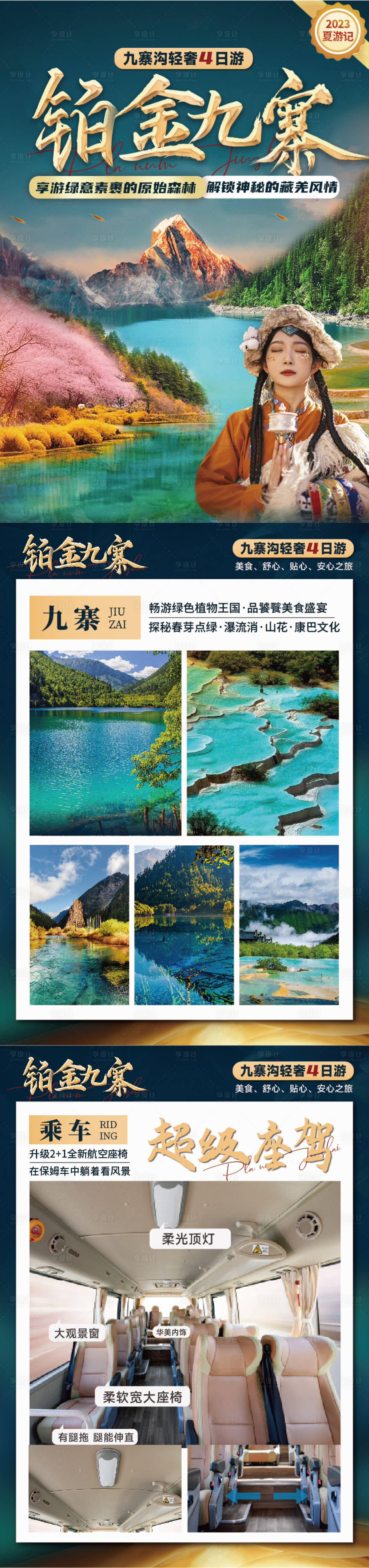 源文件下載【享設計】搜索編號：49580017170138372【鉑金九寨行程圖】