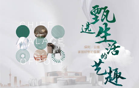 源文件下載【享設計】搜索編號：81800017506074565【家居生活拍賣會展板】