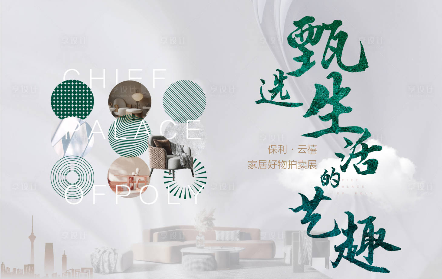 源文件下載【享設計】搜索編號：81800017506074565【家居生活拍賣會展板】