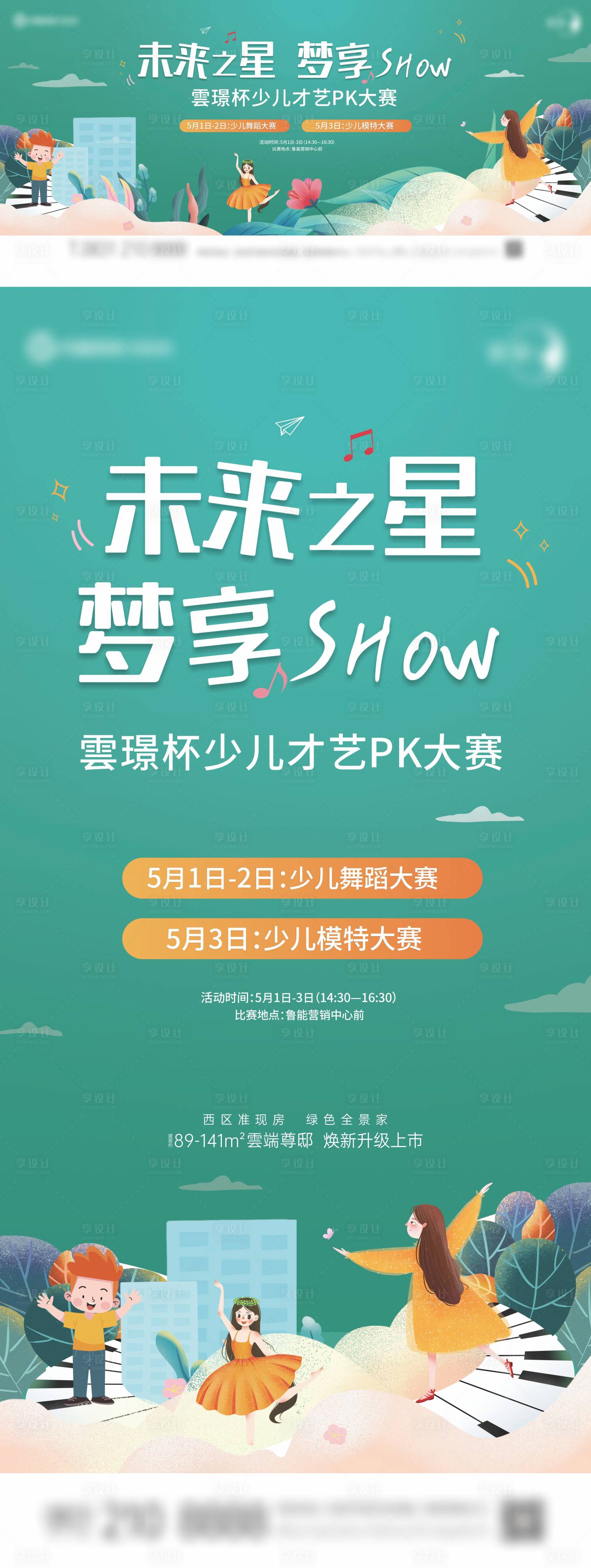 源文件下載【享設計】搜索編號：12530017488065942【地產綠色插畫少兒才藝PK大賽海報】