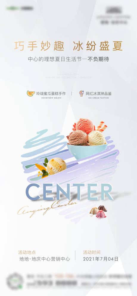 源文件下载【地产冰淇淋diy活动海报】编号：83740017559534884