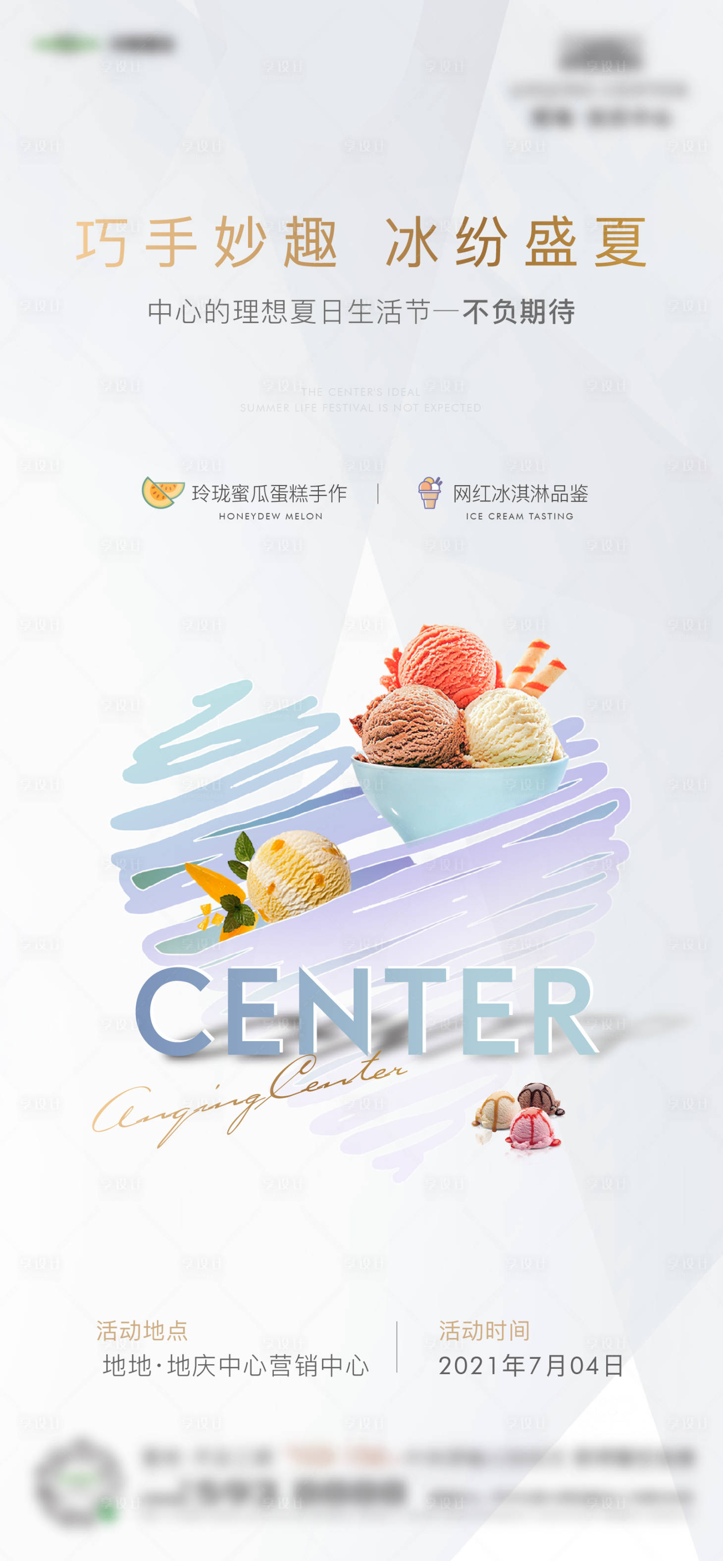 源文件下载【享设计】搜索编号：83740017559534884【地产冰淇淋diy活动海报】
