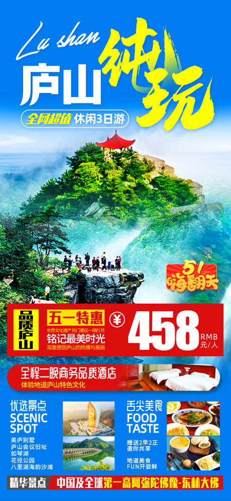 源文件下载【庐山旅游海报】编号：20230607205103639