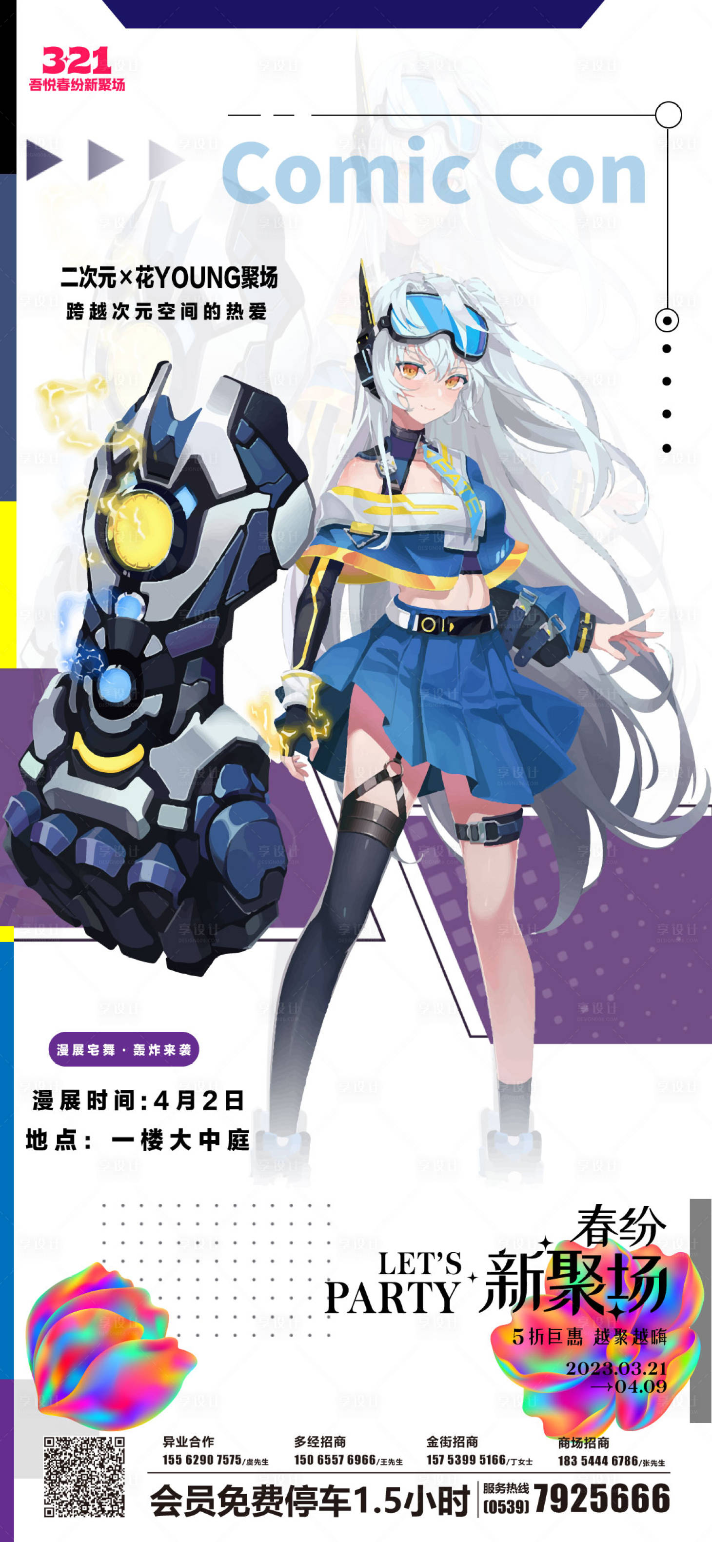 源文件下載【享設計】搜索編號：12340017244189305【二次元漫展海報】