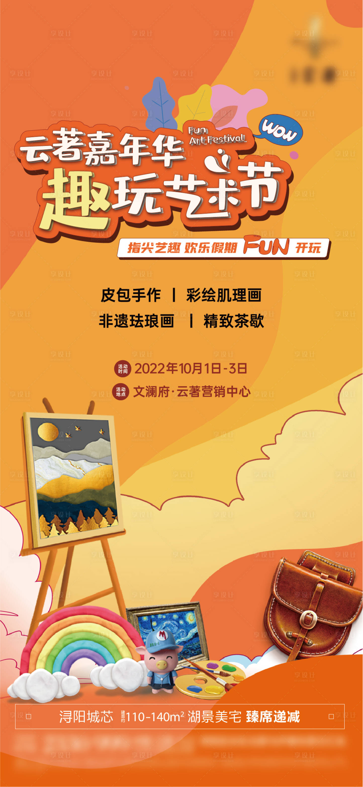 源文件下載【享設(shè)計(jì)】搜索編號(hào)：40950017633752563【嘉年華藝術(shù)節(jié)活動(dòng)單圖】