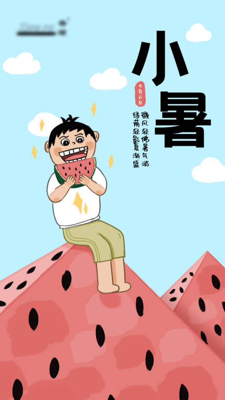 源文件下載【享設計】搜索編號：39480017442314581【小暑手繪海報】